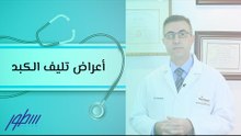 أعراض تليف الكبد