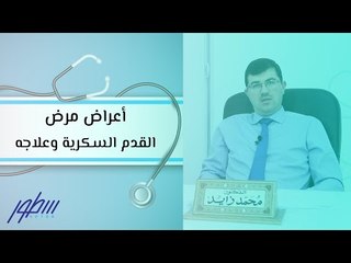 أعراض مرض القدم السكرية وعلاجه