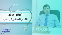 أعراض مرض القدم السكرية وعلاجه