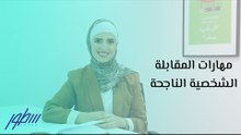 مهارات المقابلة الشخصية الناجحة