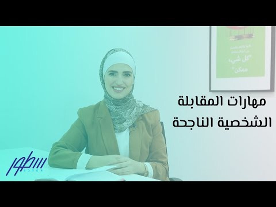 مهارات المقابلة الشخصية الناجحة