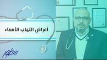 أعراض التهاب الأمعاء