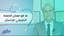 ما هو معدل الضغط الطبيعي للإنسان