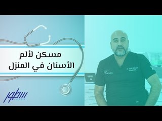 مسكن لألم الأسنان في المنزل