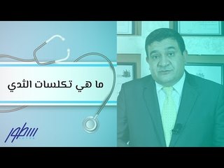 ما هي تكلسات الثدي