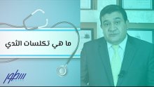 ما هي تكلسات الثدي