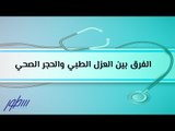 الفرق بين العزل الطبي والحجر الصحي لمرضى فيروس كورونا الجديد