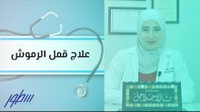 علاج قمل الرموش