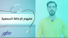مفهوم الإعاقة السمعية