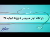خرافات حول فيروس كورونا كوفيد 19