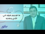 ما هو ورم فيلود في الثدي وعلاجه