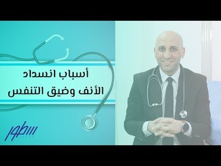 أسباب انسداد الأنف وضيق التنفس