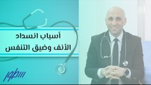 أسباب انسداد الأنف وضيق التنفس