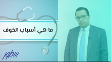 ما هي أسباب الخوف