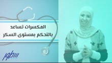 المكسرات تساعد بالتحكم بمستوى السكر لدى مرضى السكري