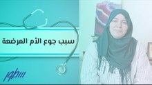 سبب جوع الأم المرضعة