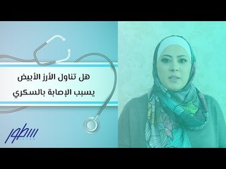 هل تناول الأرز الأبيض يسبب الإصابة بالسكري