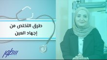 طرق التخلص من إجهاد العين