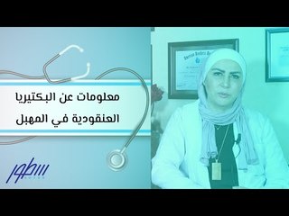 معلومات عن البكتيريا العنقودية في المهبل