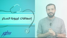 إسعافات غيبوبة السكر