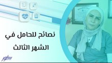 نصائح للحامل في الشهر الثالث