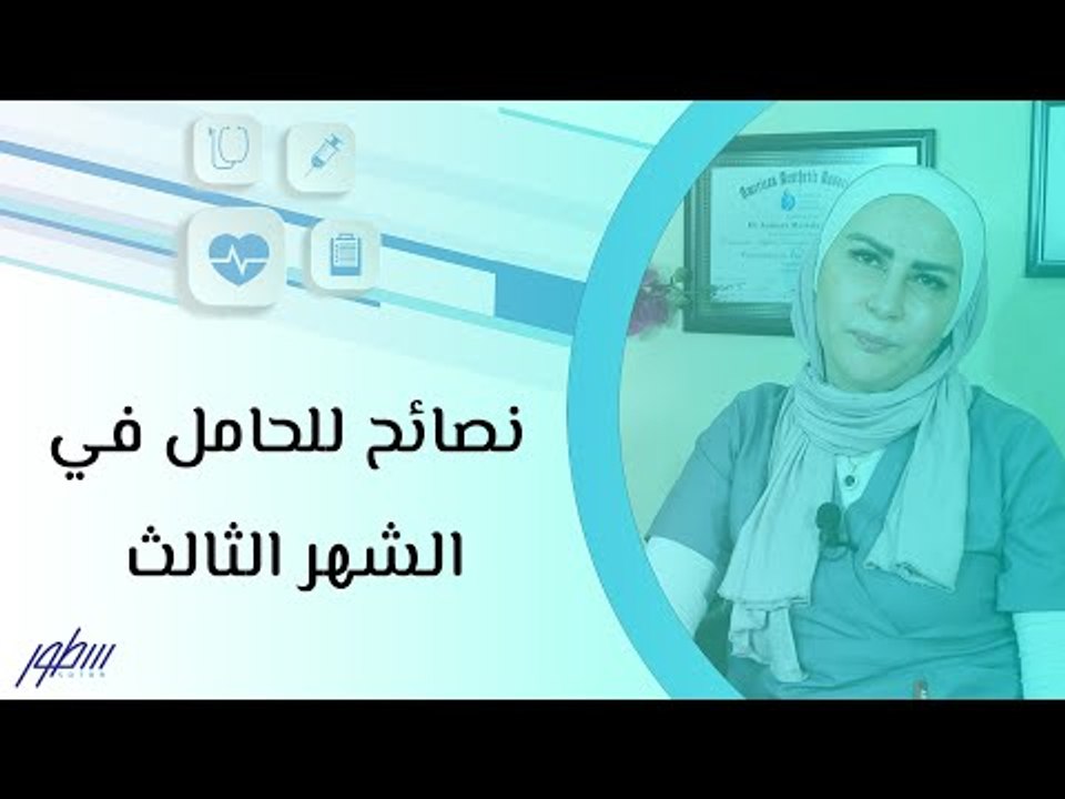 نصائح للحامل في الشهر الثالث