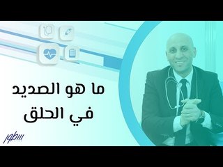 ما هو الصديد في الحلق