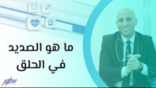 ما هو الصديد في الحلق