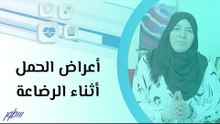 أعراض الحمل أثناء الرضاعة