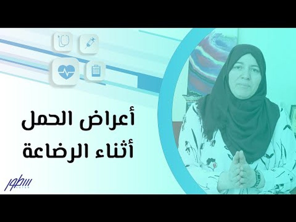 أعراض الحمل أثناء الرضاعة