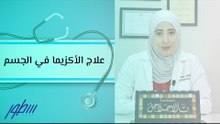 علاج الأكزيما في الجسم