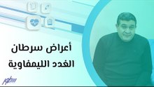 أعراض سرطان الغدد الليمفاوية