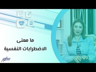 ما معنى الاضطرابات النفسية