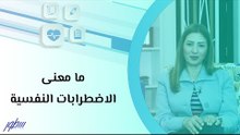 ما معنى الاضطرابات النفسية