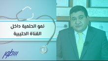 نمو الحلمية داخل القناة الحليبية
