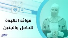 فوائد الكبدة للحامل والجنين