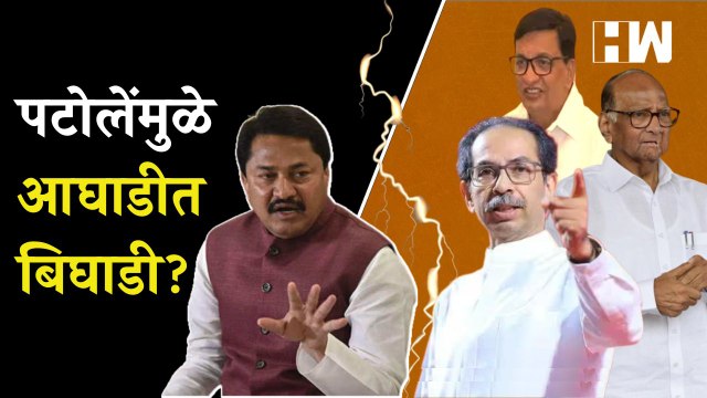 Nana Patole यांच्यामुळे महाविकास आघाडीत बिघाडी? | Uddhav Thackeray | Sanjay Raut | Sharad Pawar| MVA