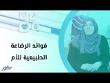 فوائد الرضاعة الطبيعية للأم