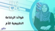 فوائد الرضاعة الطبيعية للأم
