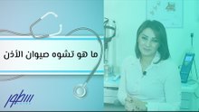 ما هو تشوه صيوان الأذن