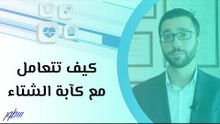 كيف تتعامل مع كآبة الشتاء