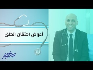 أعراض احتقان الحلق