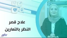 علاج قصر النظر بالتمارين