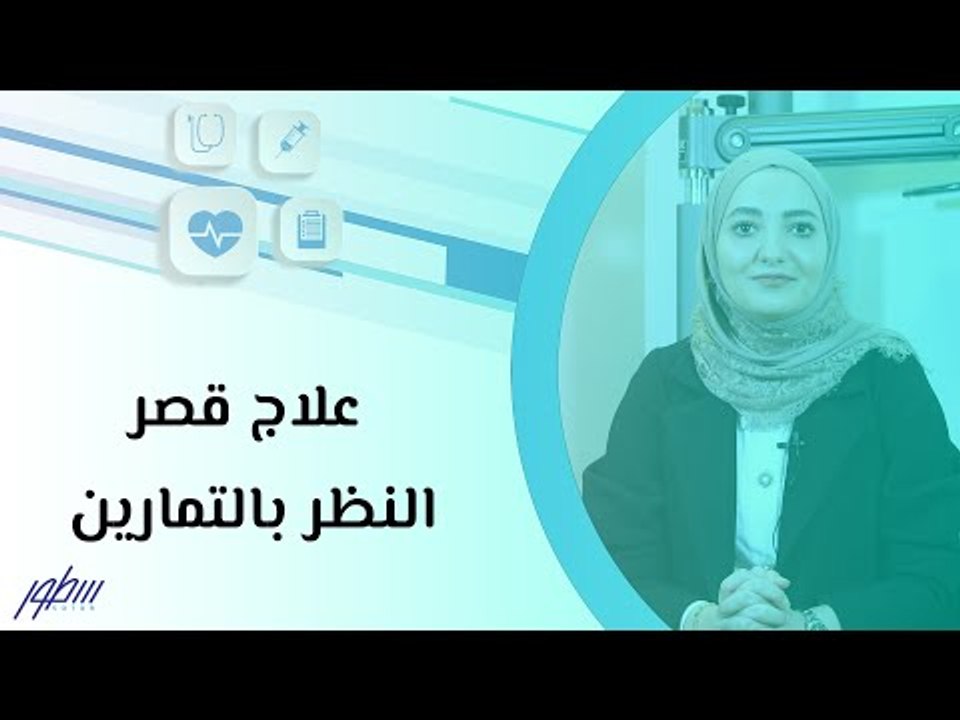 علاج قصر النظر بالتمارين