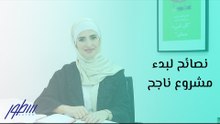 نصائح لبدء مشروع ناجح