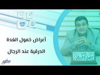 أعراض خمول الغدة الدرقية عند الرجال