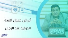 أعراض خمول الغدة الدرقية عند الرجال