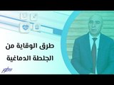 طرق الوقاية من الجلطة الدماغية