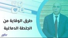 طرق الوقاية من الجلطة الدماغية