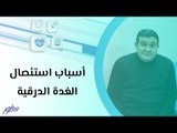 أسباب استئصال الغدة الدرقية